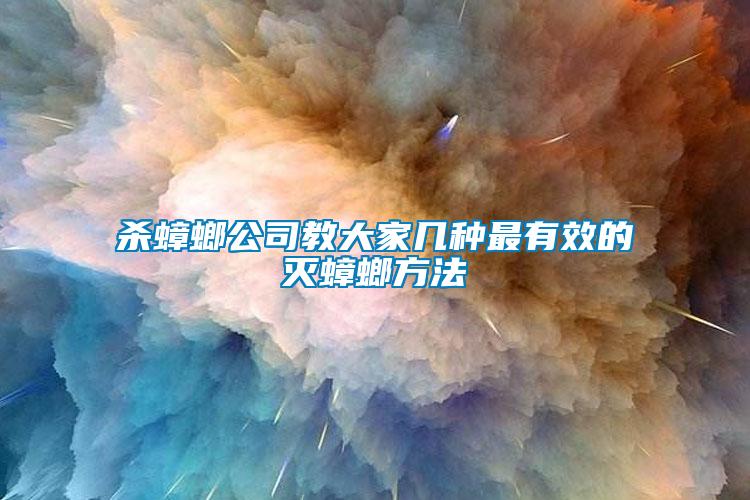 杀蟑螂公司教大家几种最有效的灭蟑螂方法