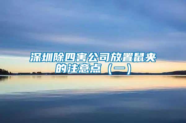 深圳除四害公司放置鼠夹的注意点（一）