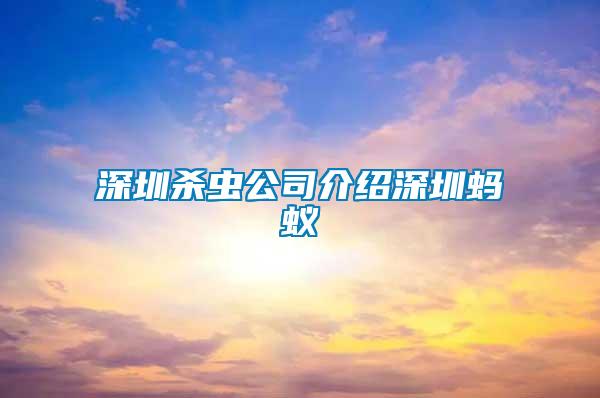 深圳杀虫公司介绍深圳蚂蚁