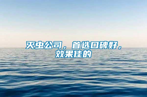 灭虫公司，首选口碑好，效果佳的