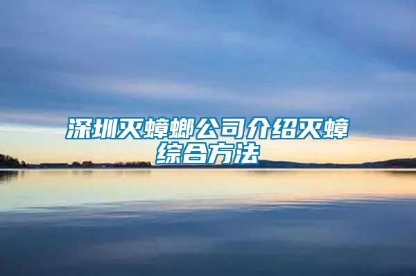 深圳灭蟑螂公司介绍灭蟑综合方法