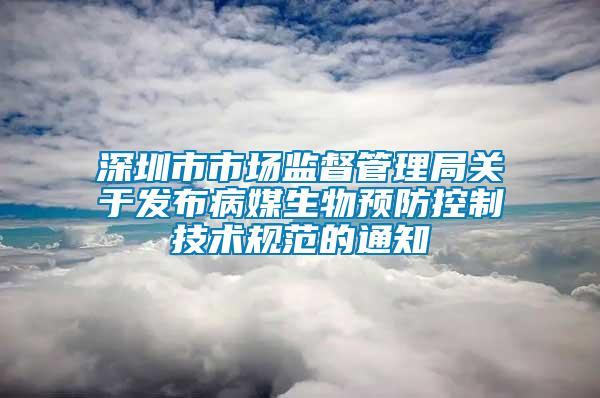 深圳市市场监督管理局关于发布病媒生物预防控制技术规范的通知