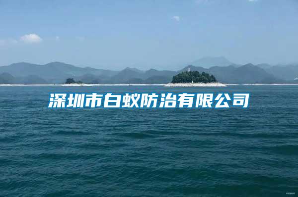 深圳市白蚁防治有限公司