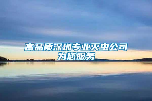 高品质深圳专业灭虫公司为您服务