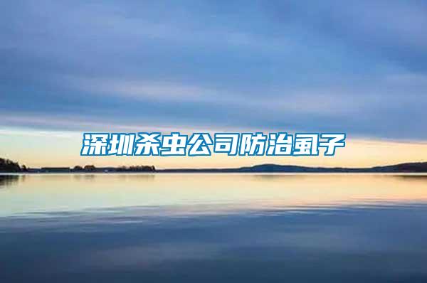 深圳杀虫公司防治虱子