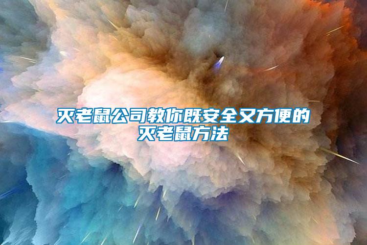 灭老鼠公司教你既安全又方便的灭老鼠方法