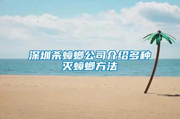 深圳杀蟑螂公司介绍多种灭蟑螂方法