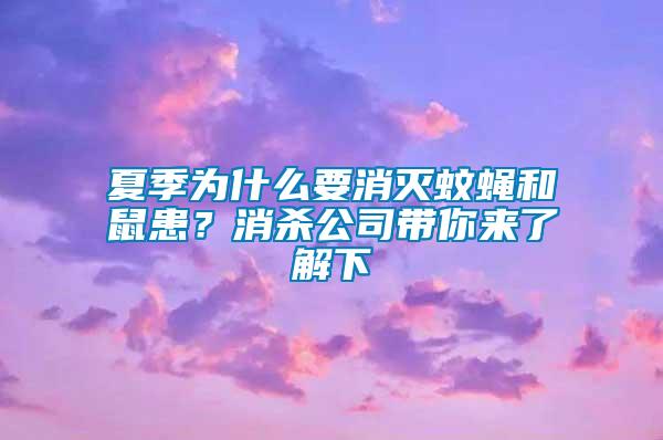 夏季为什么要消灭蚊蝇和鼠患？消杀公司带你来了解下