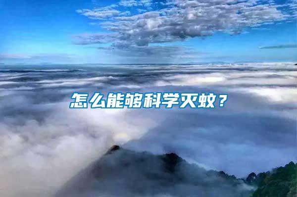 怎么能够科学灭蚊？