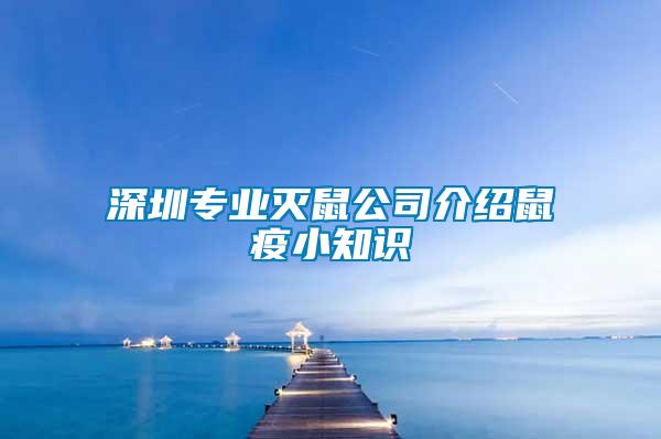 深圳专业灭鼠公司介绍鼠疫小知识