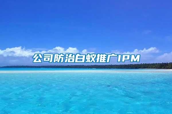 公司防治白蚁推广IPM