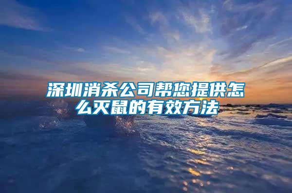 深圳消杀公司帮您提供怎么灭鼠的有效方法