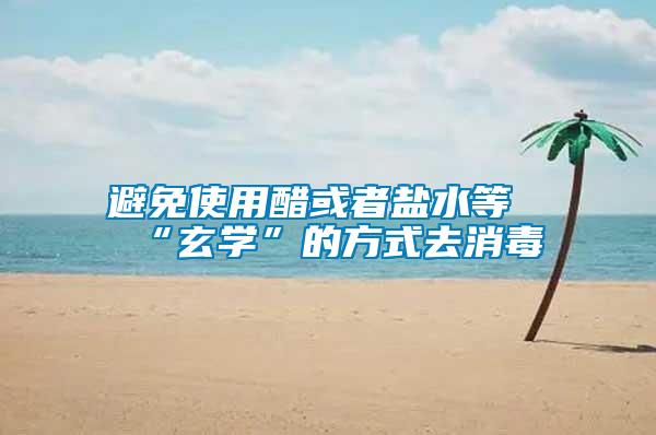 避免使用醋或者盐水等“玄学”的方式去消毒