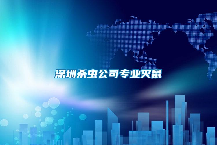 深圳杀虫公司专业灭鼠