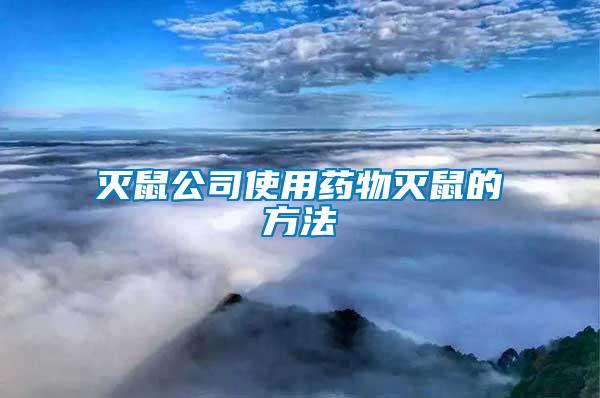 灭鼠公司使用药物灭鼠的方法