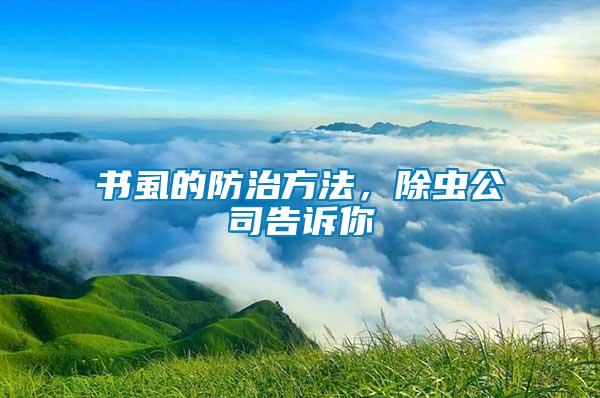 书虱的防治方法，除虫公司告诉你