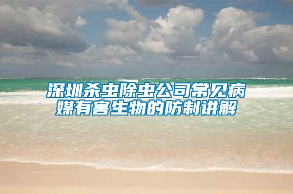 深圳杀虫除虫公司常见病媒有害生物的防制讲解
