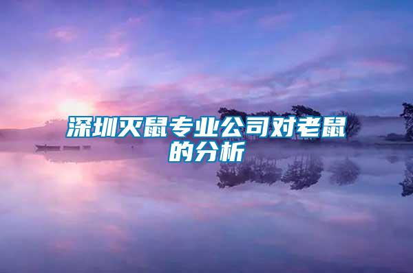 深圳灭鼠专业公司对老鼠的分析