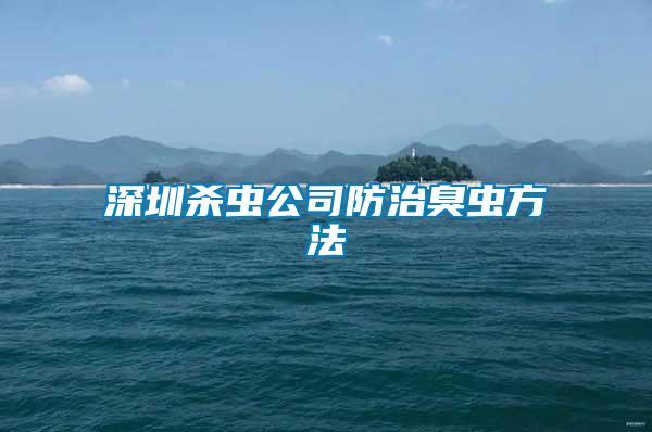 深圳杀虫公司防治臭虫方法