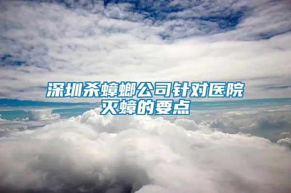 深圳杀蟑螂公司针对医院灭蟑的要点