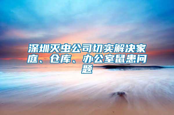 深圳灭虫公司切实解决家庭、仓库、办公室鼠患问题