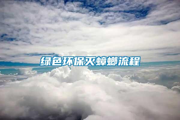 绿色环保灭蟑螂流程