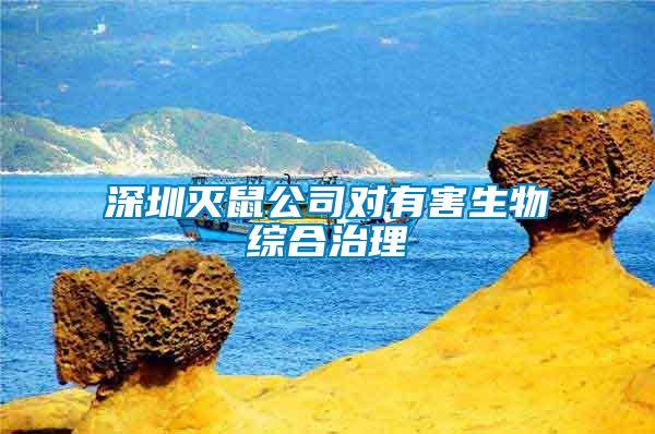 深圳灭鼠公司对有害生物综合治理