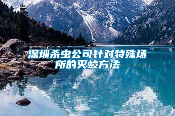 深圳杀虫公司针对特殊场所的灭蟑方法