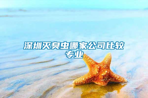 深圳灭臭虫哪家公司比较专业