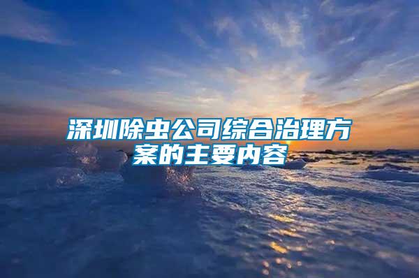 深圳除虫公司综合治理方案的主要内容