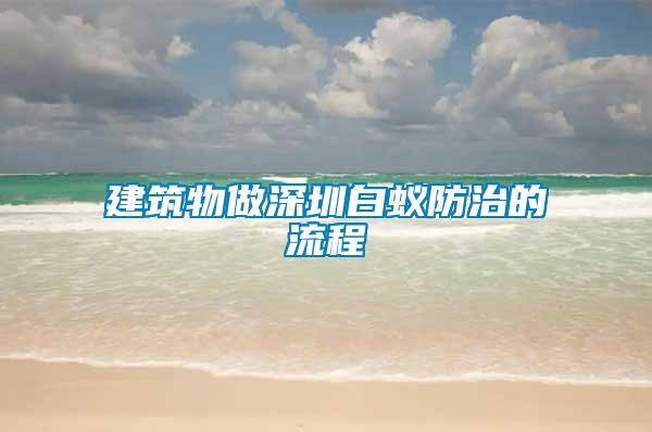 建筑物做深圳白蚁防治的流程