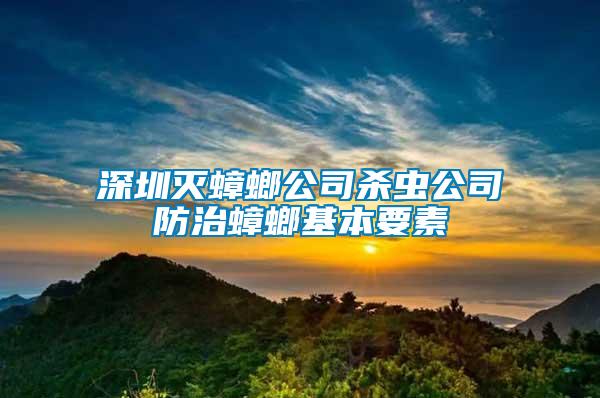 深圳灭蟑螂公司杀虫公司防治蟑螂基本要素