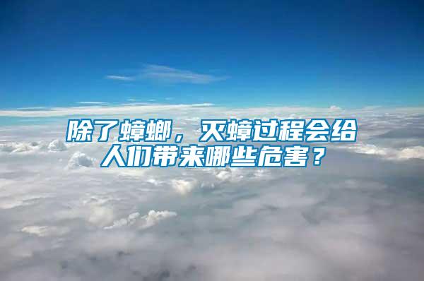 除了蟑螂，灭蟑过程会给人们带来哪些危害？