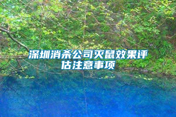 深圳消杀公司灭鼠效果评估注意事项