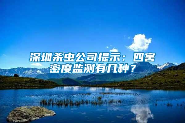 深圳杀虫公司提示：四害密度监测有几种？
