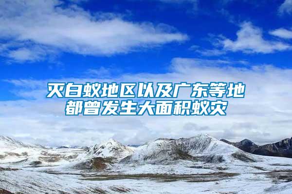 灭白蚁地区以及广东等地都曾发生大面积蚁灾