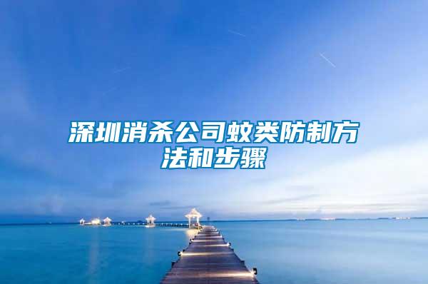 深圳消杀公司蚊类防制方法和步骤