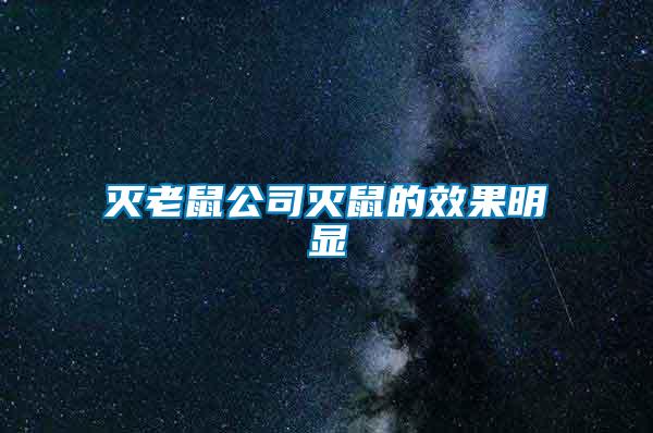 灭老鼠公司灭鼠的效果明显