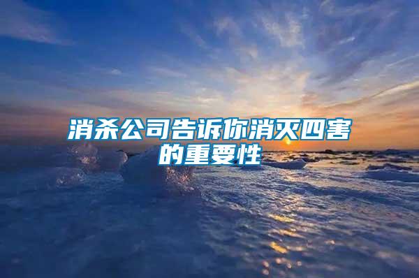 消杀公司告诉你消灭四害的重要性