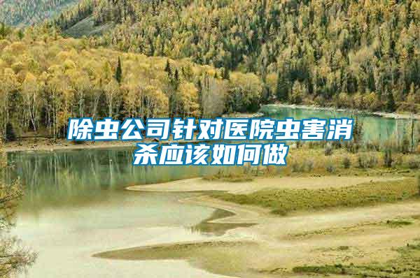 除虫公司针对医院虫害消杀应该如何做