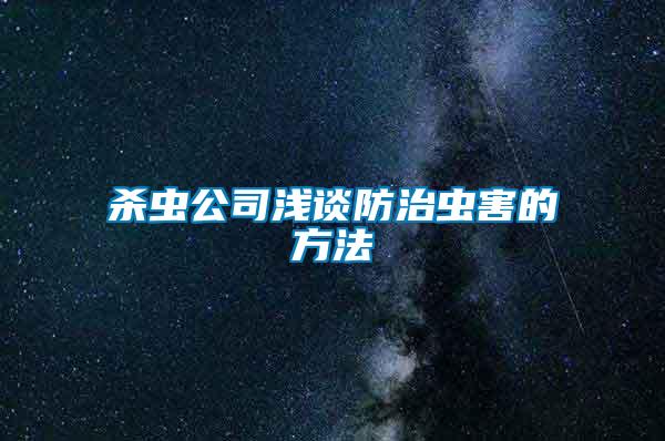 杀虫公司浅谈防治虫害的方法