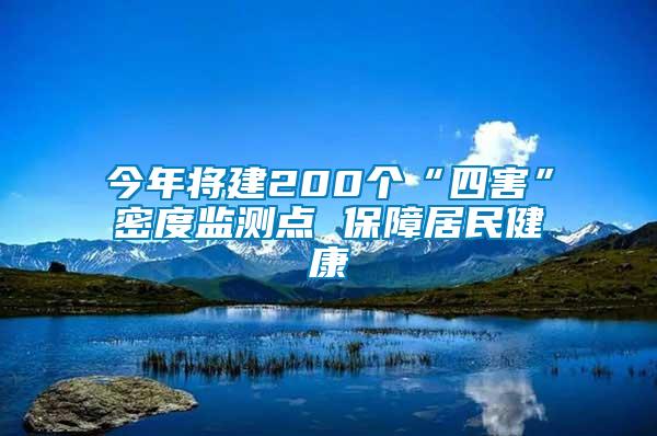 今年将建200个“四害”密度监测点 保障居民健康