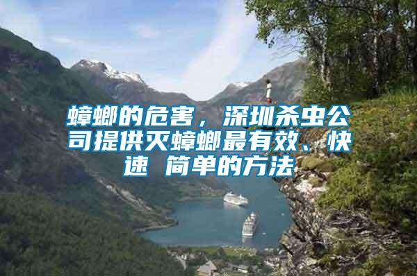 蟑螂的危害，深圳杀虫公司提供灭蟑螂最有效、快速 简单的方法