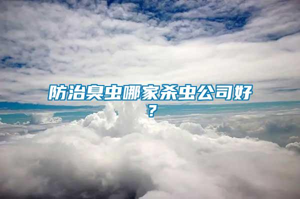 防治臭虫哪家杀虫公司好？