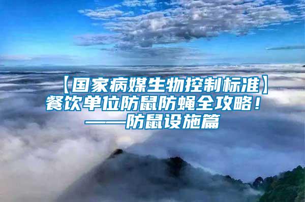 【国家病媒生物控制标准】餐饮单位防鼠防蝇全攻略！——防鼠设施篇