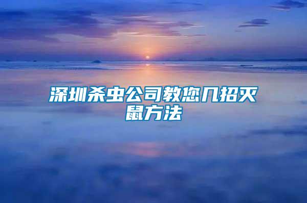 深圳杀虫公司教您几招灭鼠方法