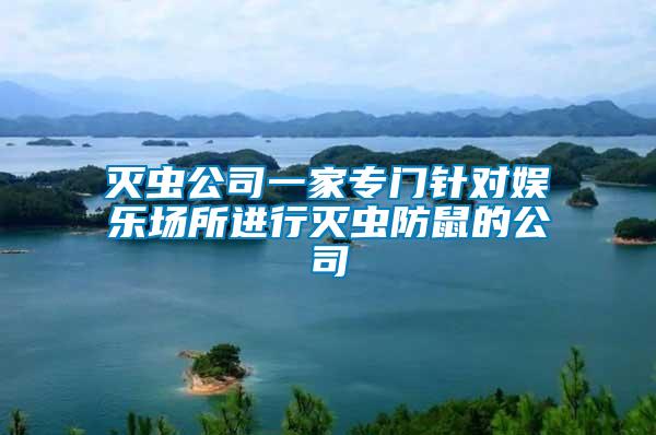 灭虫公司一家专门针对娱乐场所进行灭虫防鼠的公司