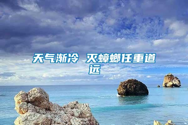 天气渐冷 灭蟑螂任重道远