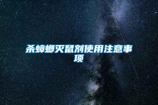 杀蟑螂灭鼠剂使用注意事项