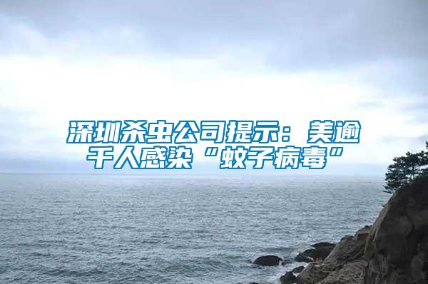 深圳杀虫公司提示：美逾千人感染“蚊子病毒”